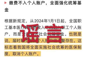 辟谣：“取消职工医保个人账户”WANBO.COM相关的文章内容和截图完全是造谣