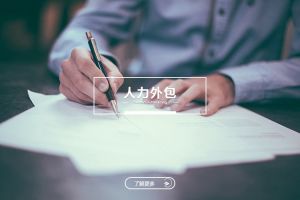 人力外包与企业风险控制的关系